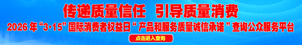 2026年“3·15”國際消費(fèi)者權(quán)益日“產(chǎn)品和服務(wù)質(zhì)量誠信承諾”查詢公眾平臺(tái)