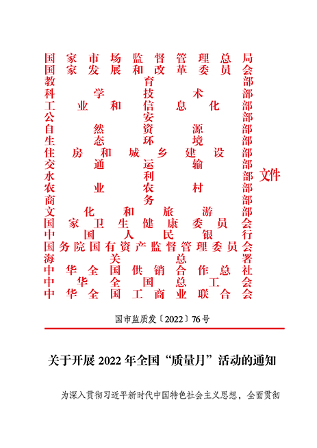 市場(chǎng)監(jiān)管總局等21個(gè)部委(部門)發(fā)文部署開展2022年全國(guó)“質(zhì)量月”活動(dòng)