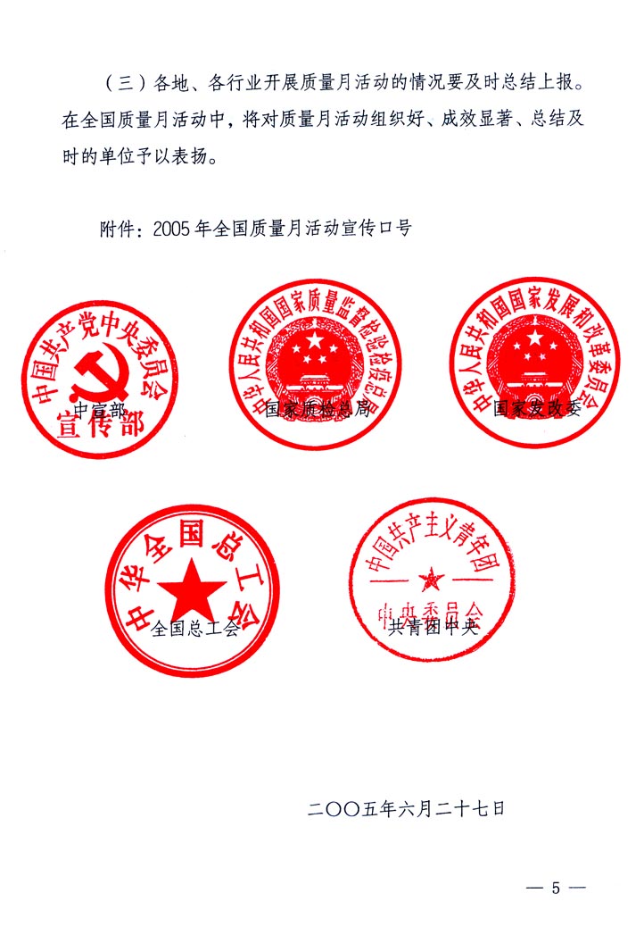 中共中央宣傳部、國家質(zhì)量監(jiān)督檢驗(yàn)檢疫總局、國家發(fā)展和改革委員會(huì)、中華全國總工會(huì)、共青團(tuán)中央《關(guān)于開展&ldquo;2005年全國質(zhì)量月&rdquo;活動(dòng)的通知》
