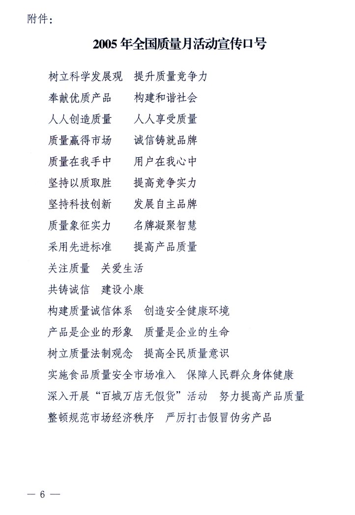 中共中央宣傳部、國家質(zhì)量監(jiān)督檢驗(yàn)檢疫總局、國家發(fā)展和改革委員會(huì)、中華全國總工會(huì)、共青團(tuán)中央《關(guān)于開展&ldquo;2005年全國質(zhì)量月&rdquo;活動(dòng)的通知》