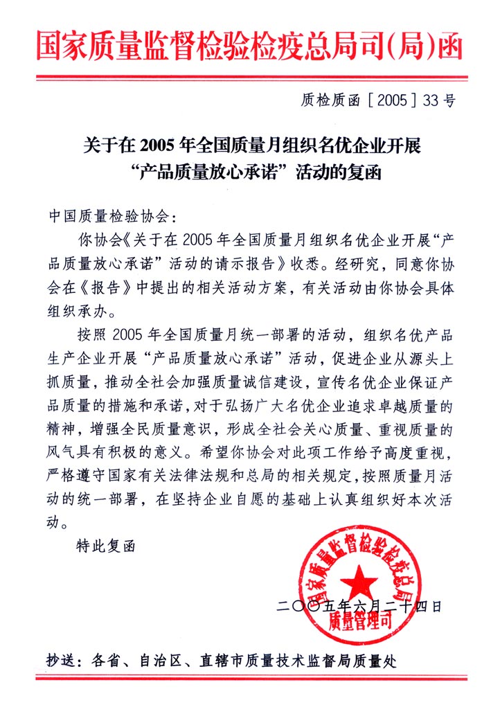 國家質量監(jiān)督檢驗檢疫總局質量管理司《關于在2005年全國質量月組織名優(yōu)企業(yè)開展“產品質量放心承諾”活動的復函》