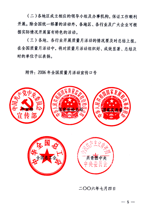 中共中央宣傳部、國家質(zhì)量監(jiān)督檢驗檢疫總局、國家發(fā)展和改革委員會、中華全國總工會、共青團中央《關(guān)于開展&ldquo;2006年全國質(zhì)量月&rdquo;活動的通知》