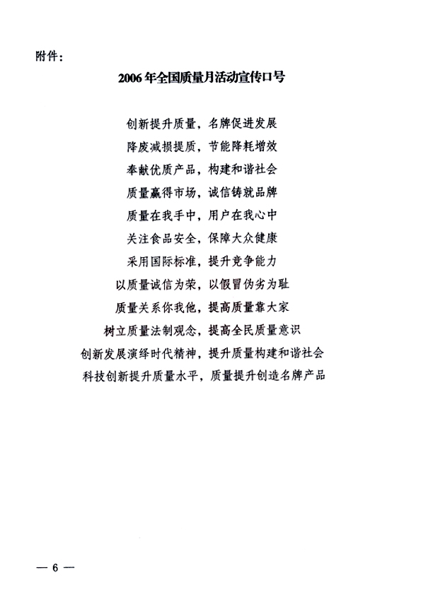 中共中央宣傳部、國家質(zhì)量監(jiān)督檢驗檢疫總局、國家發(fā)展和改革委員會、中華全國總工會、共青團中央《關(guān)于開展&ldquo;2006年全國質(zhì)量月&rdquo;活動的通知》