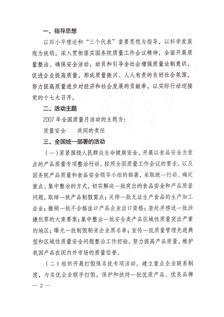 中共中央宣傳部、國家質(zhì)量監(jiān)督檢驗(yàn)檢疫總局、國家發(fā)展和改革委員會(huì)、中華全國總工會(huì)、共青團(tuán)中央《關(guān)于開展&ldquo;2007年全國質(zhì)量月&rdquo;活動(dòng)的通知》