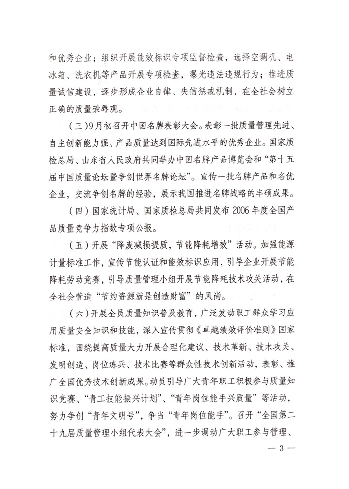 中共中央宣傳部、國家質(zhì)量監(jiān)督檢驗(yàn)檢疫總局、國家發(fā)展和改革委員會(huì)、中華全國總工會(huì)、共青團(tuán)中央《關(guān)于開展&ldquo;2007年全國質(zhì)量月&rdquo;活動(dòng)的通知》