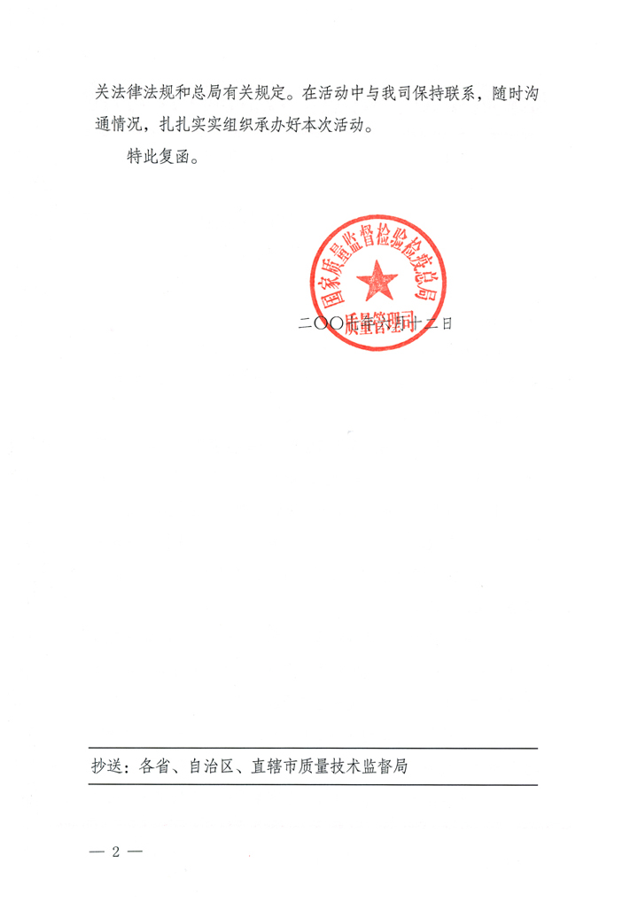 國(guó)家質(zhì)量監(jiān)督檢驗(yàn)檢疫總局質(zhì)量管理司《關(guān)于在2007年全國(guó)質(zhì)量月組織名優(yōu)企業(yè)開展&ldquo;產(chǎn)品質(zhì)量放心承諾&rdquo;活動(dòng)的復(fù)函》