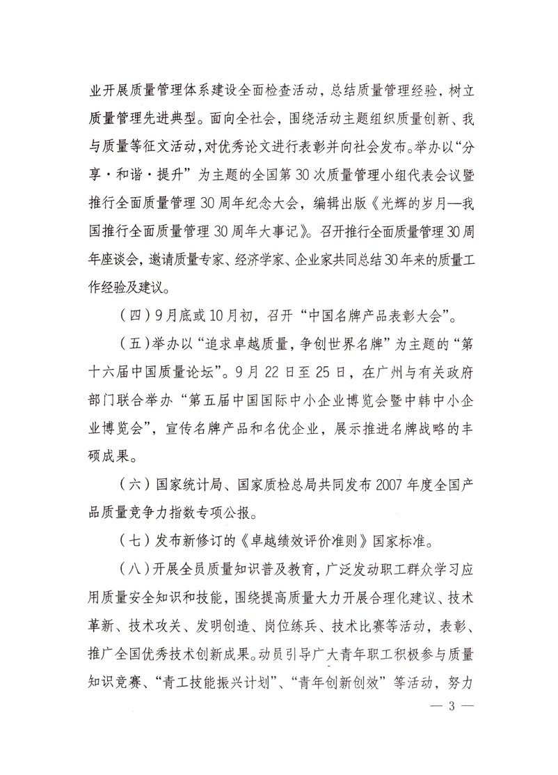 中共中央宣傳部、國家質(zhì)量監(jiān)督檢驗檢疫總局、國家發(fā)展和改革委員會、中華全國總工會、共青團中央《關(guān)于開展&ldquo;2008年全國質(zhì)量月&rdquo;活動的通知》