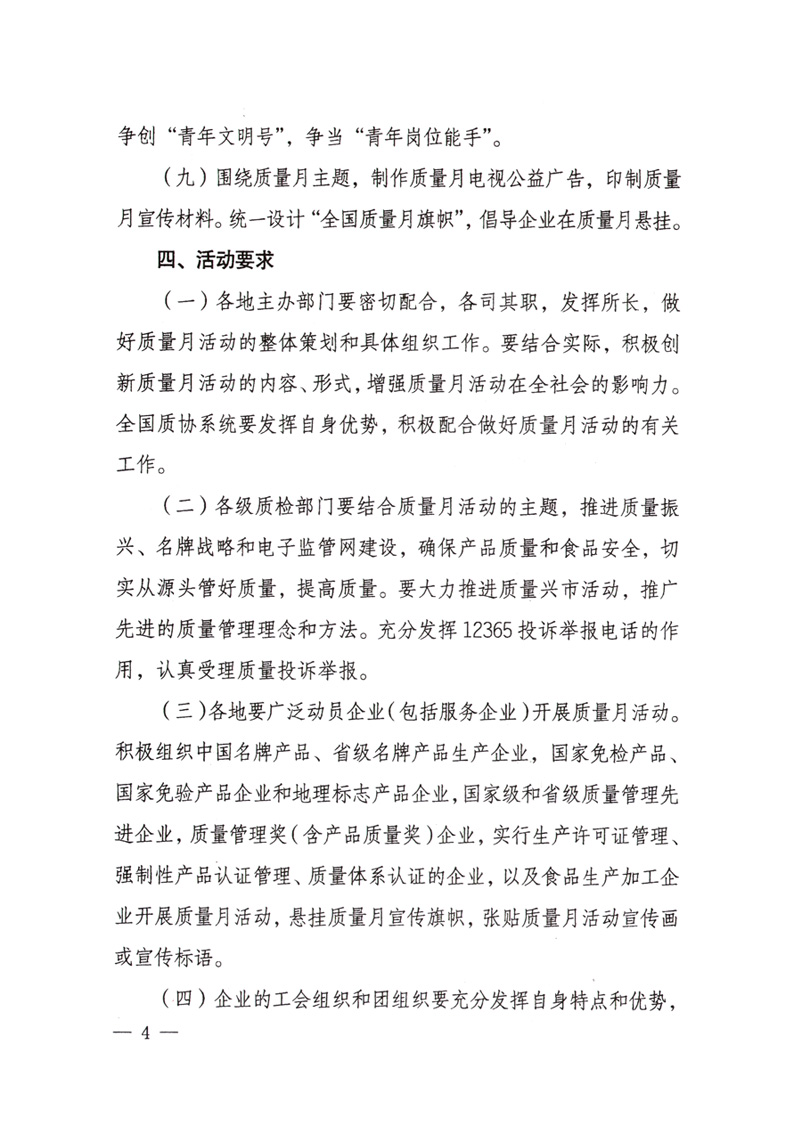 中共中央宣傳部、國家質(zhì)量監(jiān)督檢驗檢疫總局、國家發(fā)展和改革委員會、中華全國總工會、共青團中央《關(guān)于開展&ldquo;2008年全國質(zhì)量月&rdquo;活動的通知》