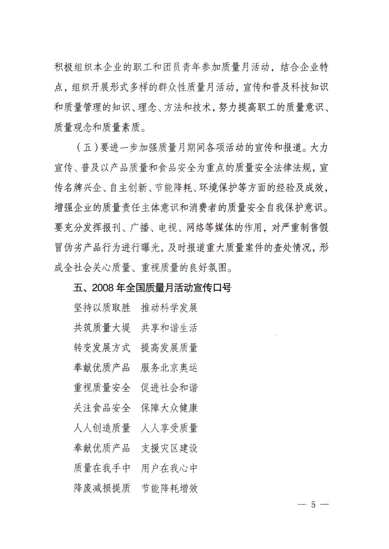 中共中央宣傳部、國家質(zhì)量監(jiān)督檢驗檢疫總局、國家發(fā)展和改革委員會、中華全國總工會、共青團中央《關(guān)于開展&ldquo;2008年全國質(zhì)量月&rdquo;活動的通知》