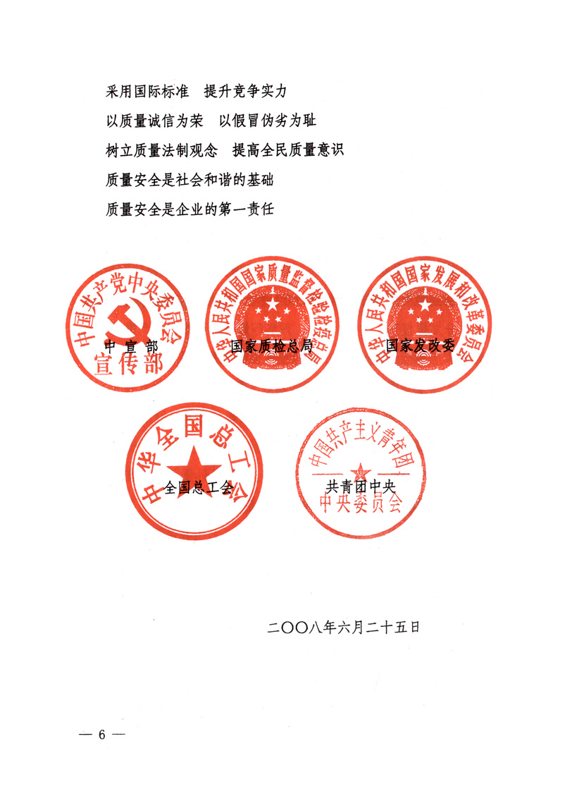 中共中央宣傳部、國家質(zhì)量監(jiān)督檢驗檢疫總局、國家發(fā)展和改革委員會、中華全國總工會、共青團中央《關(guān)于開展&ldquo;2008年全國質(zhì)量月&rdquo;活動的通知》