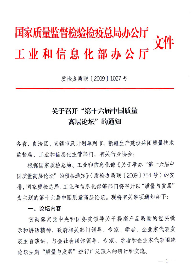 國(guó)家質(zhì)量監(jiān)督檢驗(yàn)檢疫總局辦公廳、工業(yè)和信息化部辦公廳《關(guān)于召開&ldquo;第十六屆中國(guó)質(zhì)量高層論壇&rdquo;的通知》