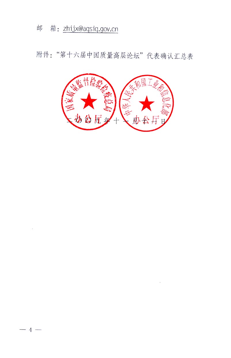 國(guó)家質(zhì)量監(jiān)督檢驗(yàn)檢疫總局辦公廳、工業(yè)和信息化部辦公廳《關(guān)于召開&ldquo;第十六屆中國(guó)質(zhì)量高層論壇&rdquo;的通知》
