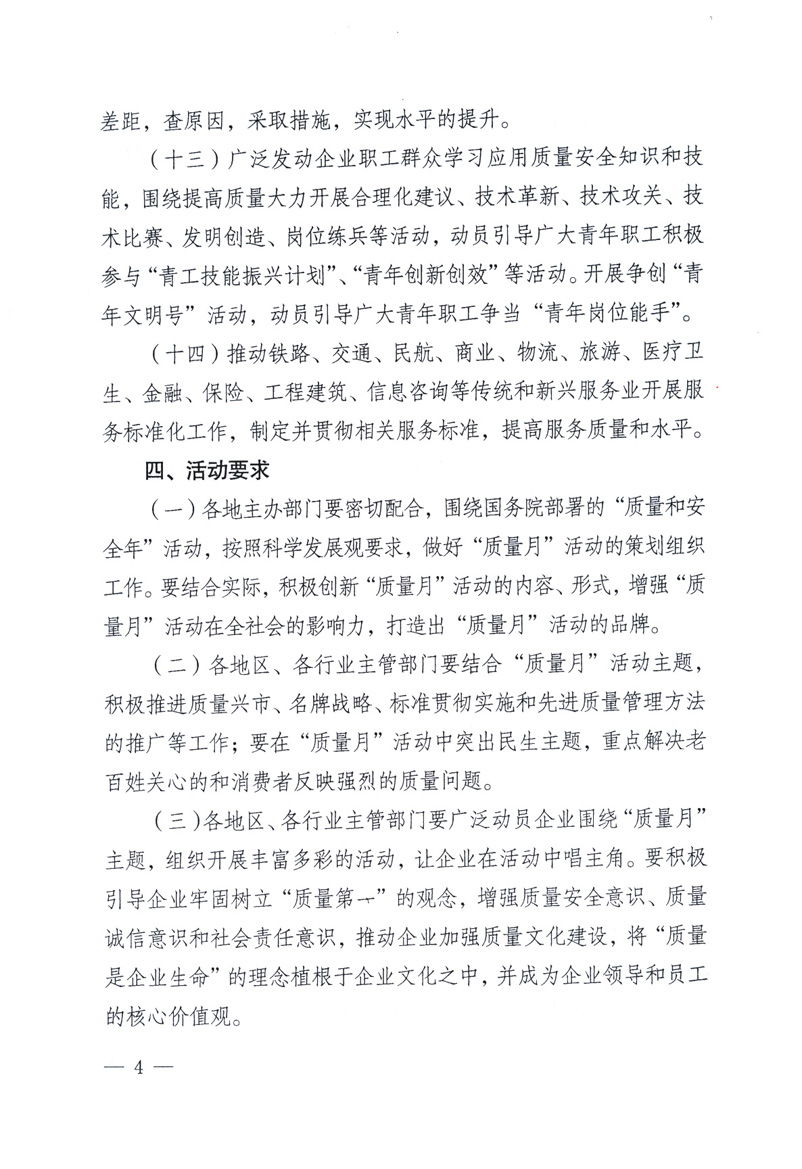 中共中央宣傳部、國(guó)家質(zhì)量監(jiān)督檢驗(yàn)檢疫總局、工業(yè)和信息化部、住房和城鄉(xiāng)建設(shè)部、中華全國(guó)總工會(huì)、共青團(tuán)中央《關(guān)于開展2009年全國(guó)&ldquo;質(zhì)量月&rdquo;活動(dòng)的通知》
