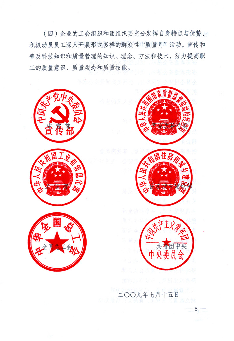 中共中央宣傳部、國(guó)家質(zhì)量監(jiān)督檢驗(yàn)檢疫總局、工業(yè)和信息化部、住房和城鄉(xiāng)建設(shè)部、中華全國(guó)總工會(huì)、共青團(tuán)中央《關(guān)于開展2009年全國(guó)&ldquo;質(zhì)量月&rdquo;活動(dòng)的通知》