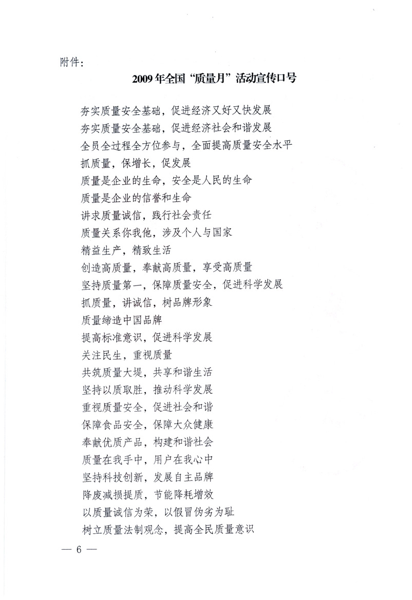 中共中央宣傳部、國(guó)家質(zhì)量監(jiān)督檢驗(yàn)檢疫總局、工業(yè)和信息化部、住房和城鄉(xiāng)建設(shè)部、中華全國(guó)總工會(huì)、共青團(tuán)中央《關(guān)于開展2009年全國(guó)&ldquo;質(zhì)量月&rdquo;活動(dòng)的通知》