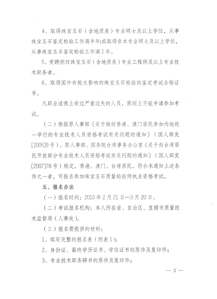 國家質(zhì)量監(jiān)督檢驗檢疫總局人事司《關(guān)于2010年度珠寶玉石質(zhì)量檢驗師執(zhí)業(yè)資格全國統(tǒng)一考試有關(guān)問題的通知》