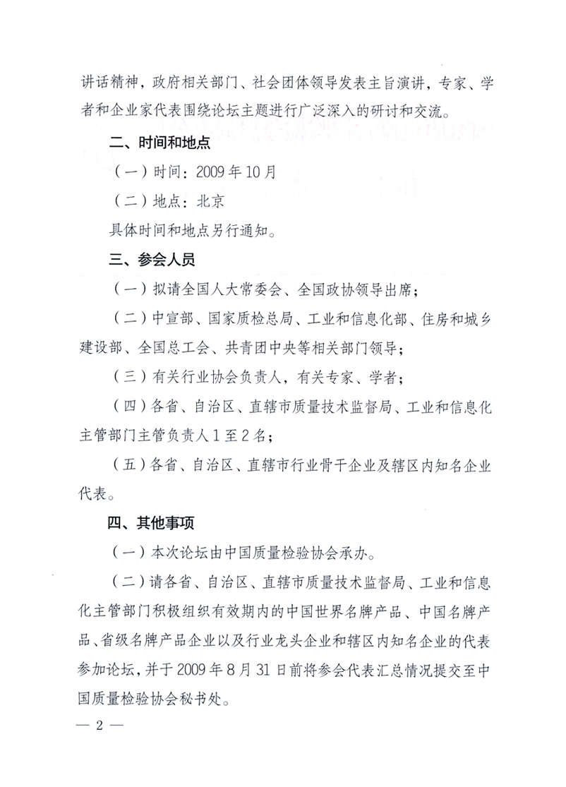 國家質(zhì)量監(jiān)督檢驗檢疫總局辦公廳、工業(yè)和信息化部辦公廳《關(guān)于舉辦&ldquo;第十六屆中國質(zhì)量高層論壇&rdquo;的預備通知》