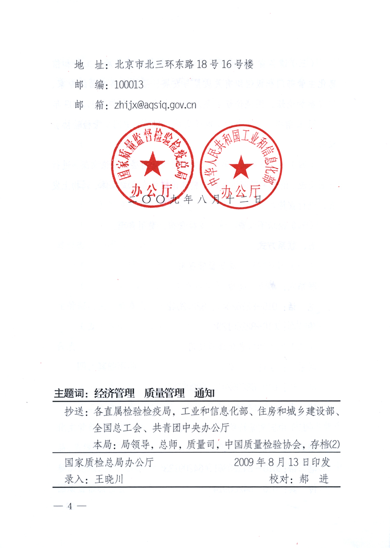 國家質(zhì)量監(jiān)督檢驗檢疫總局辦公廳、工業(yè)和信息化部辦公廳《關(guān)于舉辦&ldquo;第十六屆中國質(zhì)量高層論壇&rdquo;的預備通知》