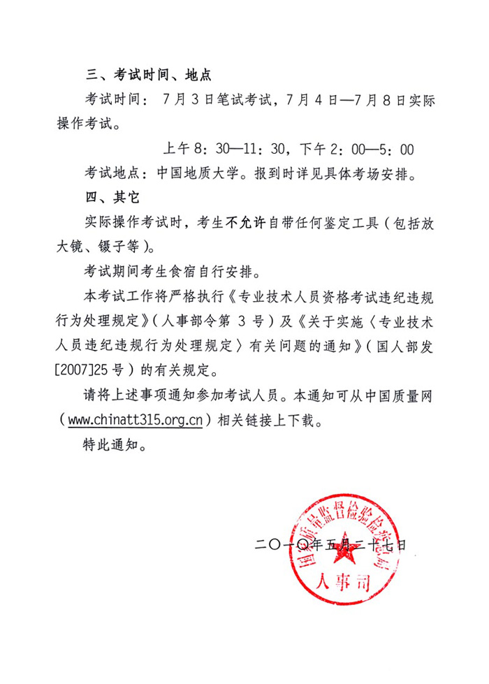 國家質量監(jiān)督檢驗檢疫總局人事司《關于2010年度珠寶玉石質量檢驗師執(zhí)業(yè)資格全國統(tǒng)一考試有關具體事項的通知》
