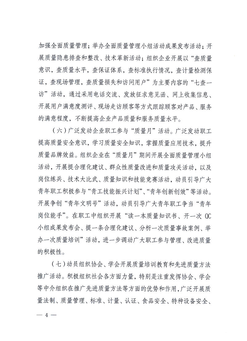 國家質(zhì)量監(jiān)督檢驗檢疫總局、工業(yè)和信息化部、住房和城鄉(xiāng)建設(shè)部、國務(wù)院國有資產(chǎn)監(jiān)督管理委員會、中華全國工商業(yè)聯(lián)合會、中華全國總工會、共青團(tuán)中央《關(guān)于開展2010年全國&ldquo;質(zhì)量月&rdquo;活動的通知》