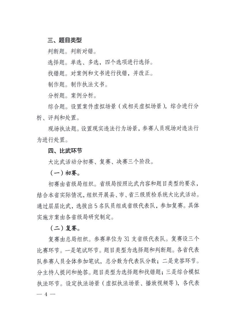 國家質(zhì)量監(jiān)督檢驗檢疫總局《關(guān)于印發(fā)<全國質(zhì)檢系統(tǒng)開展執(zhí)法打假大比武活動實施方案>的通知》