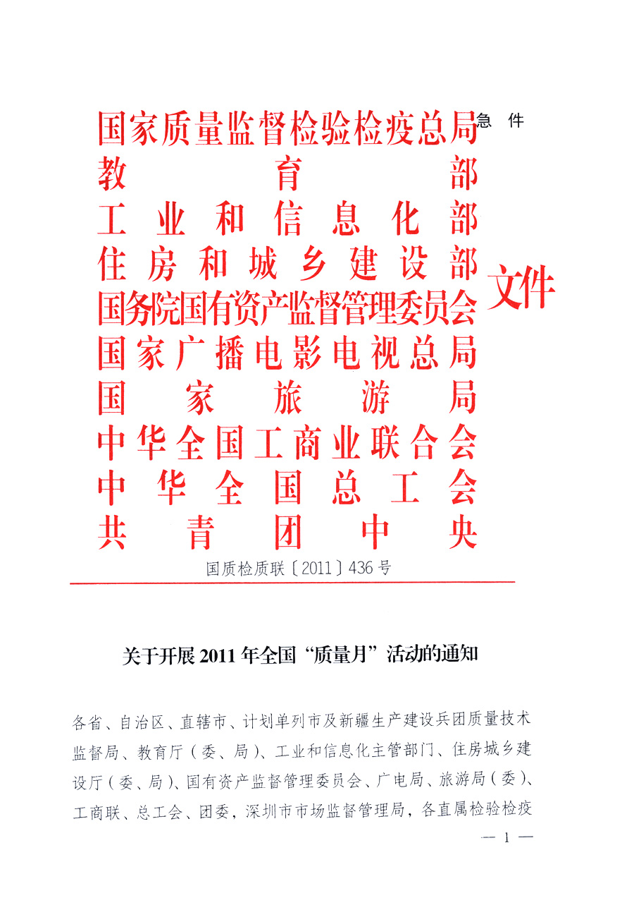 國家質(zhì)量監(jiān)督檢驗(yàn)檢疫總局、教育部、工業(yè)和信息化部、住房和城鄉(xiāng)建設(shè)部國務(wù)院國有資產(chǎn)監(jiān)督管理委員會(huì)、國家廣播電影電視總局、國家旅游局中華全國工商業(yè)聯(lián)合會(huì)、中華全國總工會(huì)、共青團(tuán)中央《關(guān)于開展2011年全國&ldquo;質(zhì)量月&rdquo;活動(dòng)的通知》