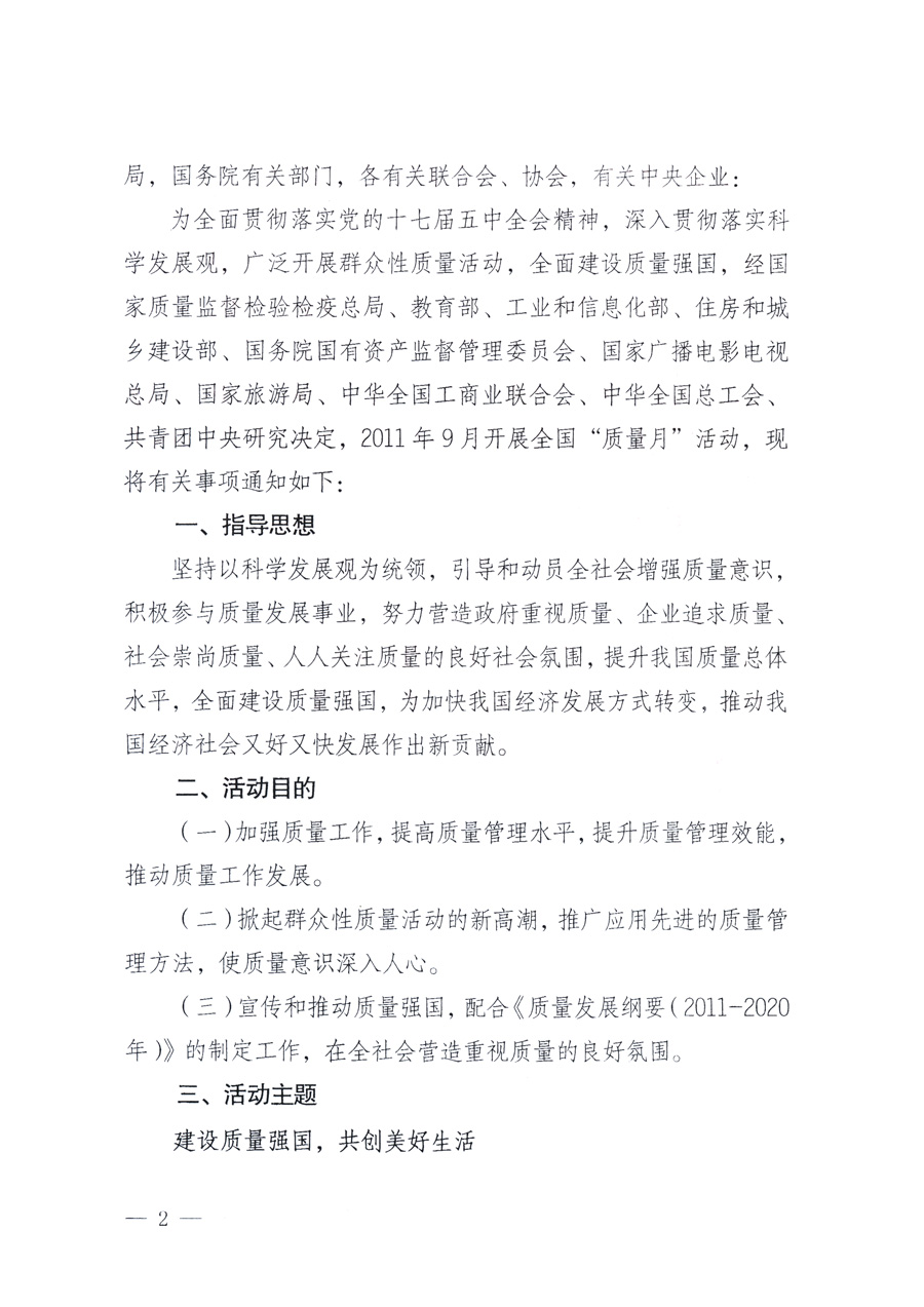 國家質(zhì)量監(jiān)督檢驗(yàn)檢疫總局、教育部、工業(yè)和信息化部、住房和城鄉(xiāng)建設(shè)部國務(wù)院國有資產(chǎn)監(jiān)督管理委員會(huì)、國家廣播電影電視總局、國家旅游局中華全國工商業(yè)聯(lián)合會(huì)、中華全國總工會(huì)、共青團(tuán)中央《關(guān)于開展2011年全國&ldquo;質(zhì)量月&rdquo;活動(dòng)的通知》