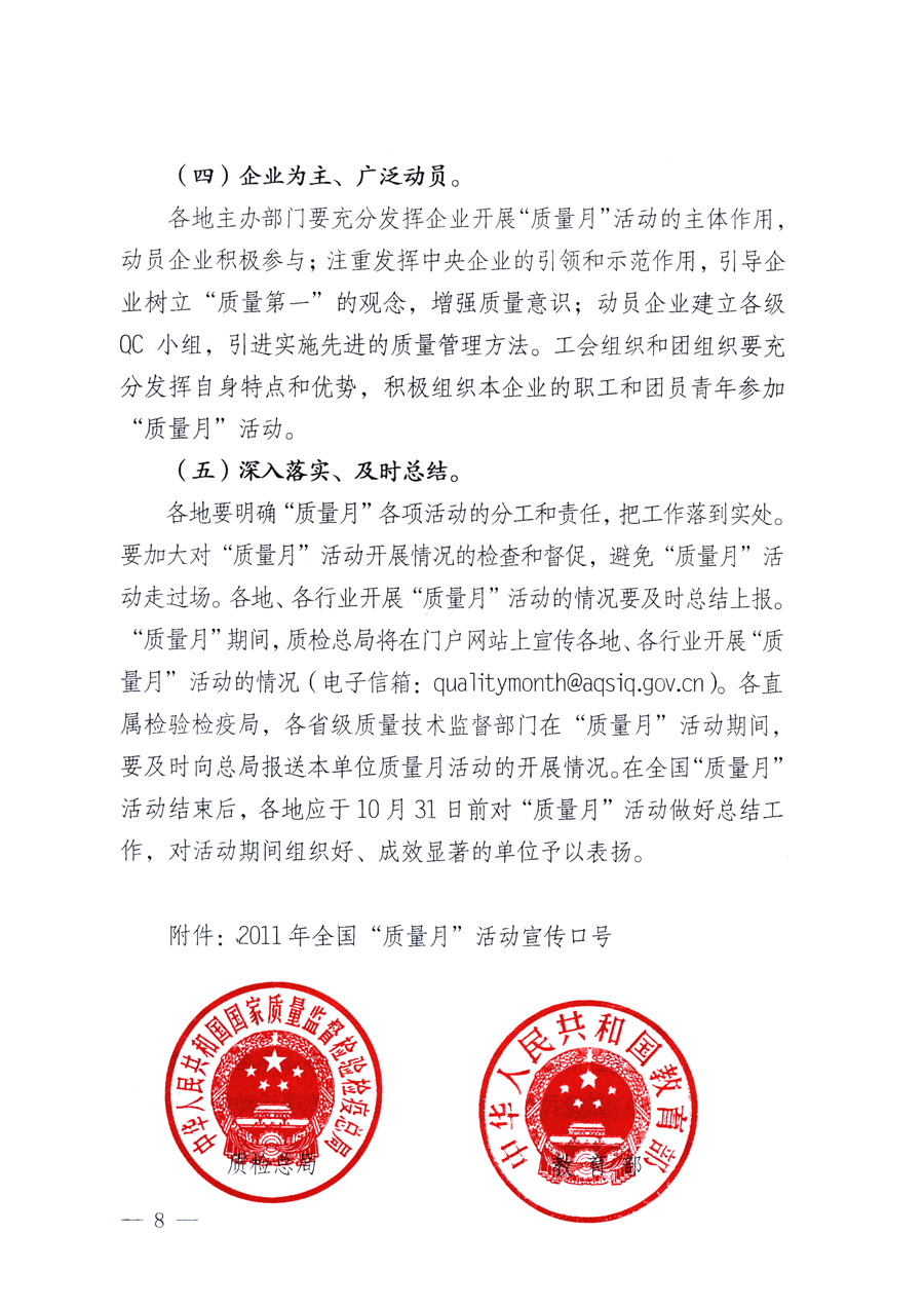 國家質(zhì)量監(jiān)督檢驗(yàn)檢疫總局、教育部、工業(yè)和信息化部、住房和城鄉(xiāng)建設(shè)部國務(wù)院國有資產(chǎn)監(jiān)督管理委員會(huì)、國家廣播電影電視總局、國家旅游局中華全國工商業(yè)聯(lián)合會(huì)、中華全國總工會(huì)、共青團(tuán)中央《關(guān)于開展2011年全國&ldquo;質(zhì)量月&rdquo;活動(dòng)的通知》