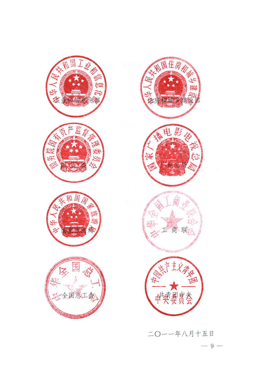 國家質(zhì)量監(jiān)督檢驗(yàn)檢疫總局、教育部、工業(yè)和信息化部、住房和城鄉(xiāng)建設(shè)部國務(wù)院國有資產(chǎn)監(jiān)督管理委員會(huì)、國家廣播電影電視總局、國家旅游局中華全國工商業(yè)聯(lián)合會(huì)、中華全國總工會(huì)、共青團(tuán)中央《關(guān)于開展2011年全國&ldquo;質(zhì)量月&rdquo;活動(dòng)的通知》