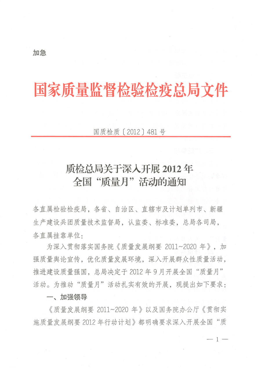 質(zhì)檢總局關(guān)于深入開展2012年全國&ldquo;質(zhì)量月&rdquo;活動(dòng)的通知