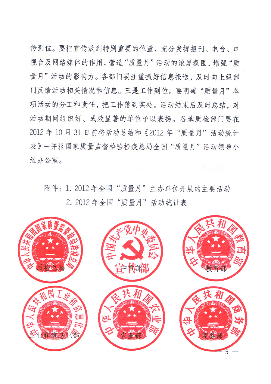 關(guān)于開展2012年全國&ldquo;質(zhì)量月&rdquo;活動(dòng)的通知