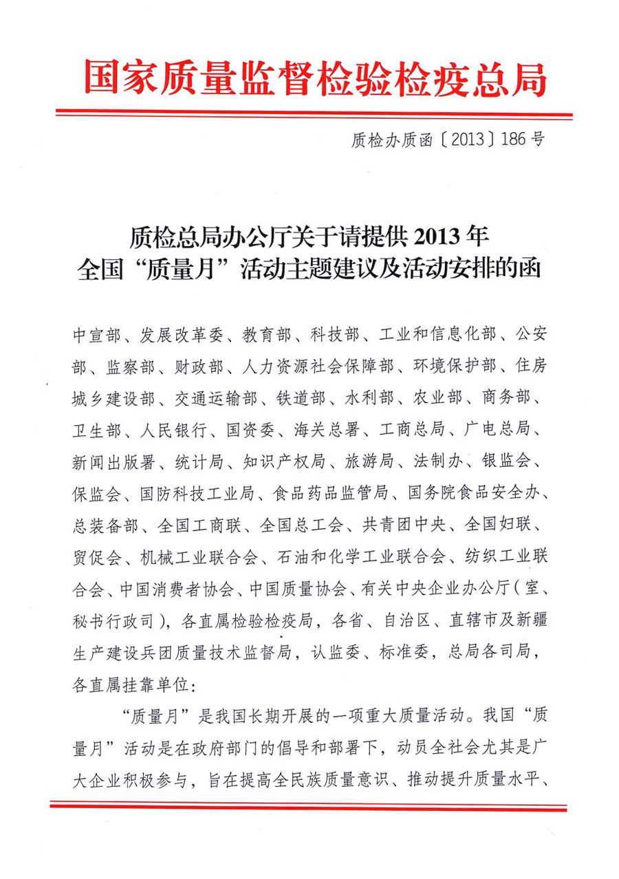 國家質(zhì)量監(jiān)督檢驗(yàn)檢疫總局《質(zhì)檢總局辦公廳關(guān)于請?zhí)峁?013年全國“質(zhì)量月”活動主題建議及活動安排的函》