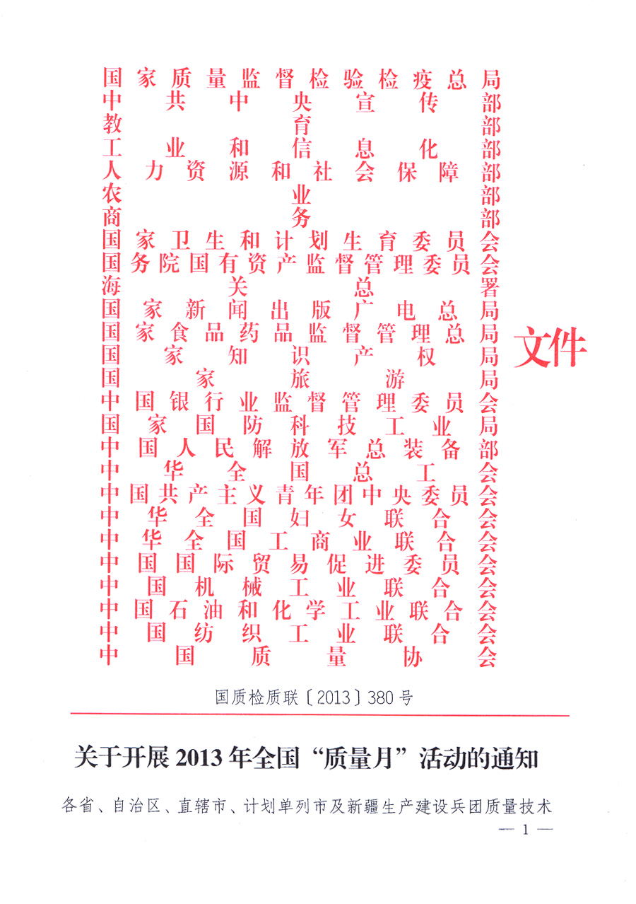 國家質(zhì)量監(jiān)督檢驗檢疫總局、中共中央宣傳部等單位《關(guān)于開展2013年全國&ldquo;質(zhì)量月&rdquo;活動的通知》