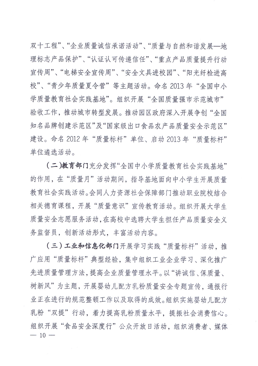 國家質(zhì)量監(jiān)督檢驗檢疫總局、中共中央宣傳部等單位《關(guān)于開展2013年全國&ldquo;質(zhì)量月&rdquo;活動的通知》