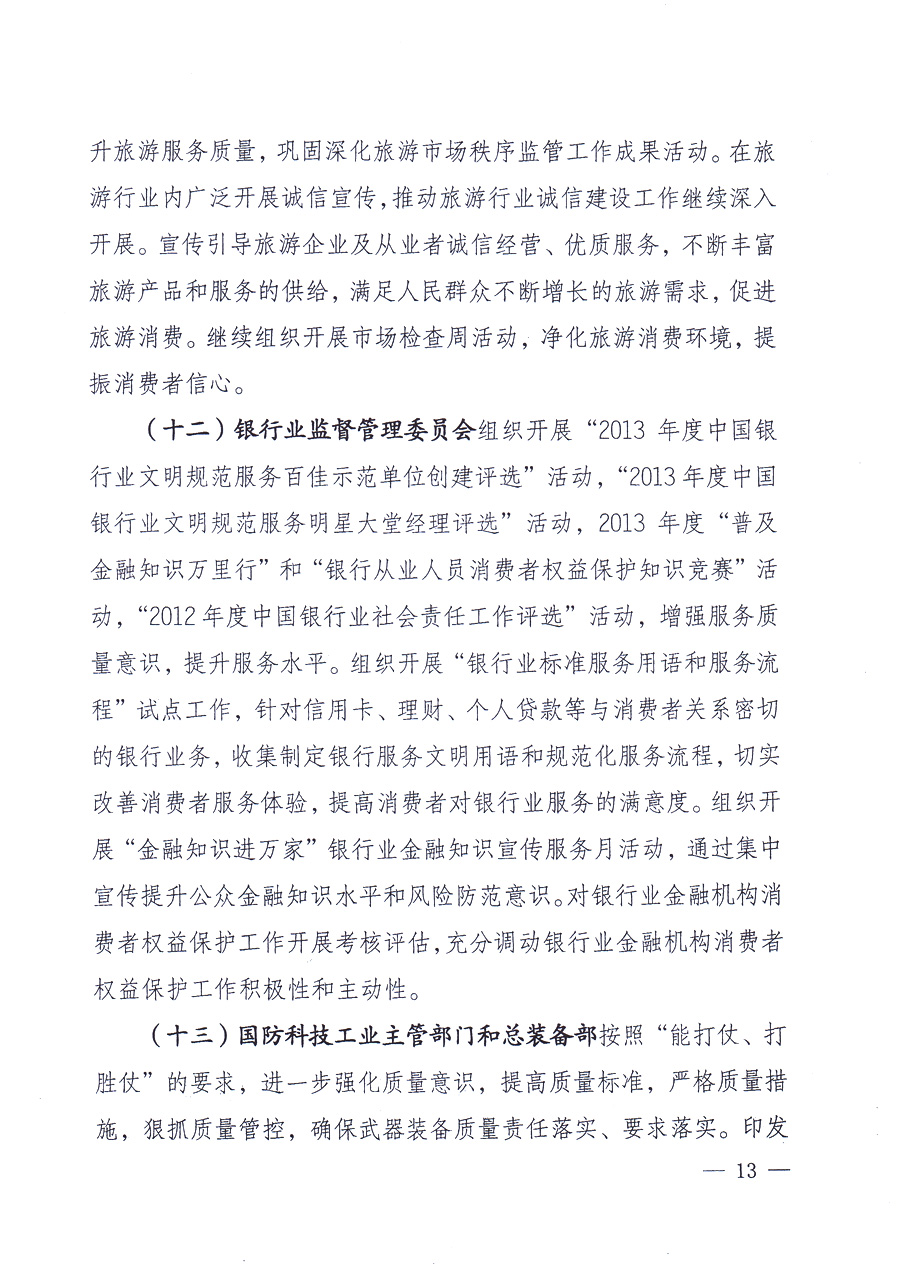 國家質(zhì)量監(jiān)督檢驗檢疫總局、中共中央宣傳部等單位《關(guān)于開展2013年全國&ldquo;質(zhì)量月&rdquo;活動的通知》