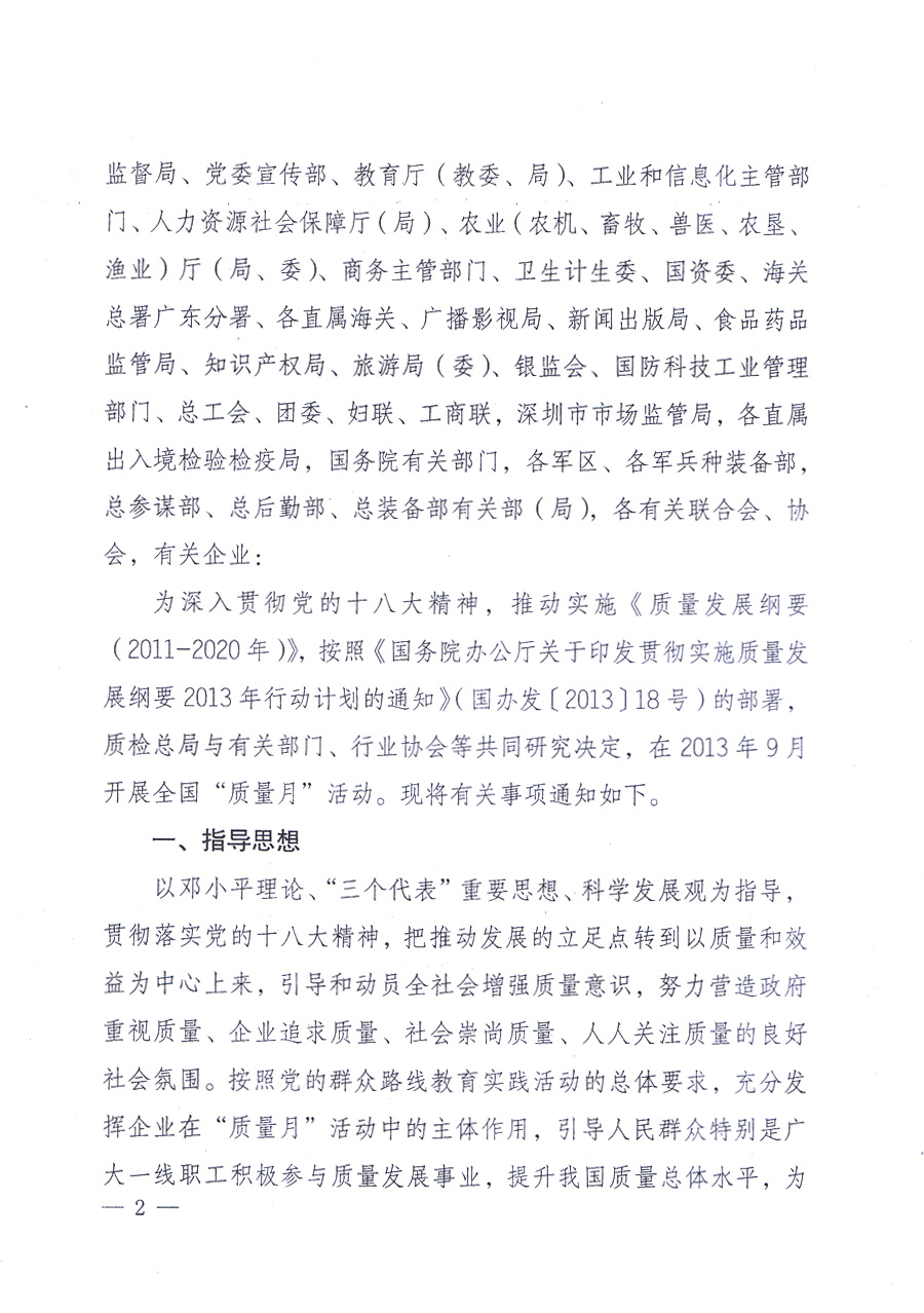 國家質(zhì)量監(jiān)督檢驗檢疫總局、中共中央宣傳部等單位《關(guān)于開展2013年全國&ldquo;質(zhì)量月&rdquo;活動的通知》