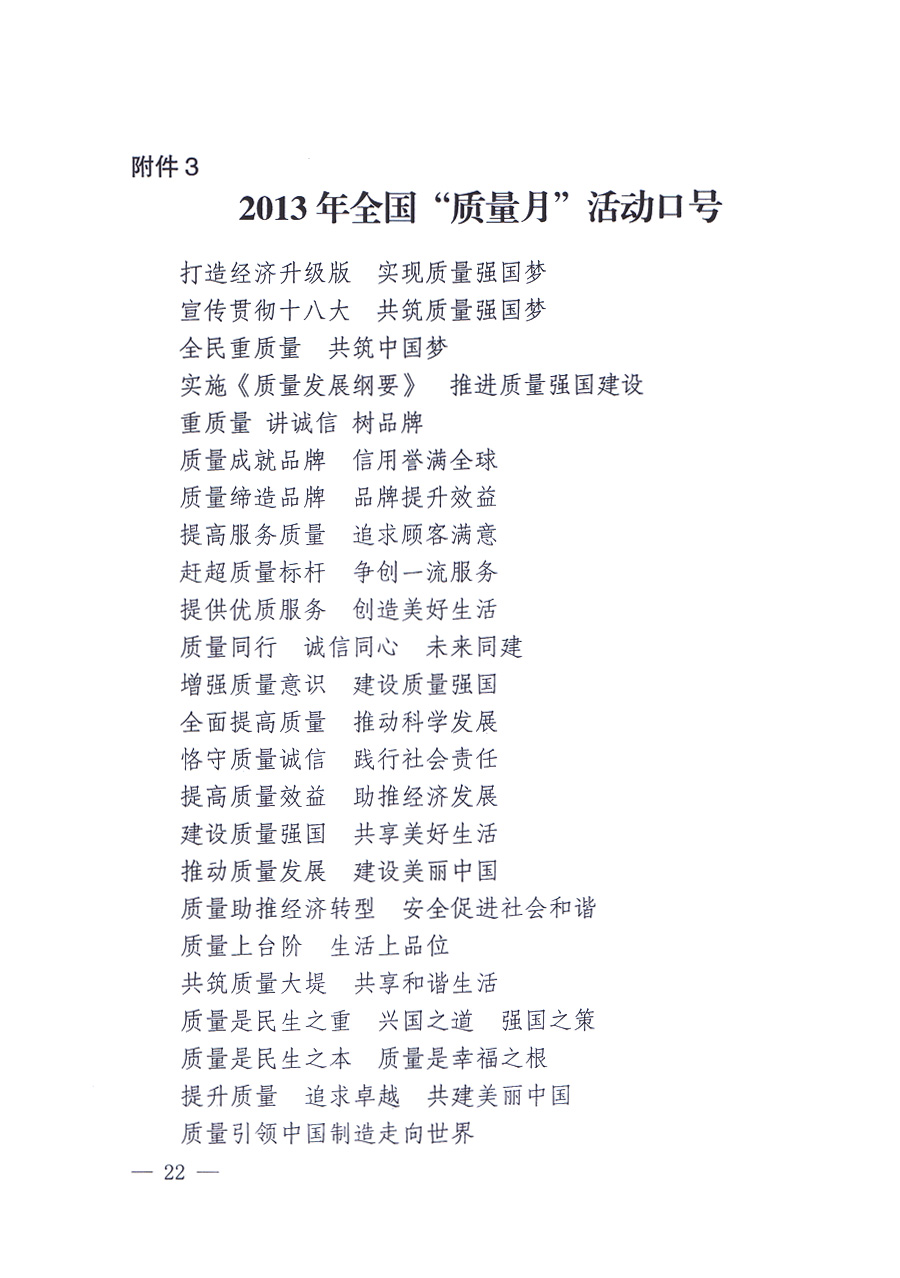 國家質(zhì)量監(jiān)督檢驗檢疫總局、中共中央宣傳部等單位《關(guān)于開展2013年全國&ldquo;質(zhì)量月&rdquo;活動的通知》