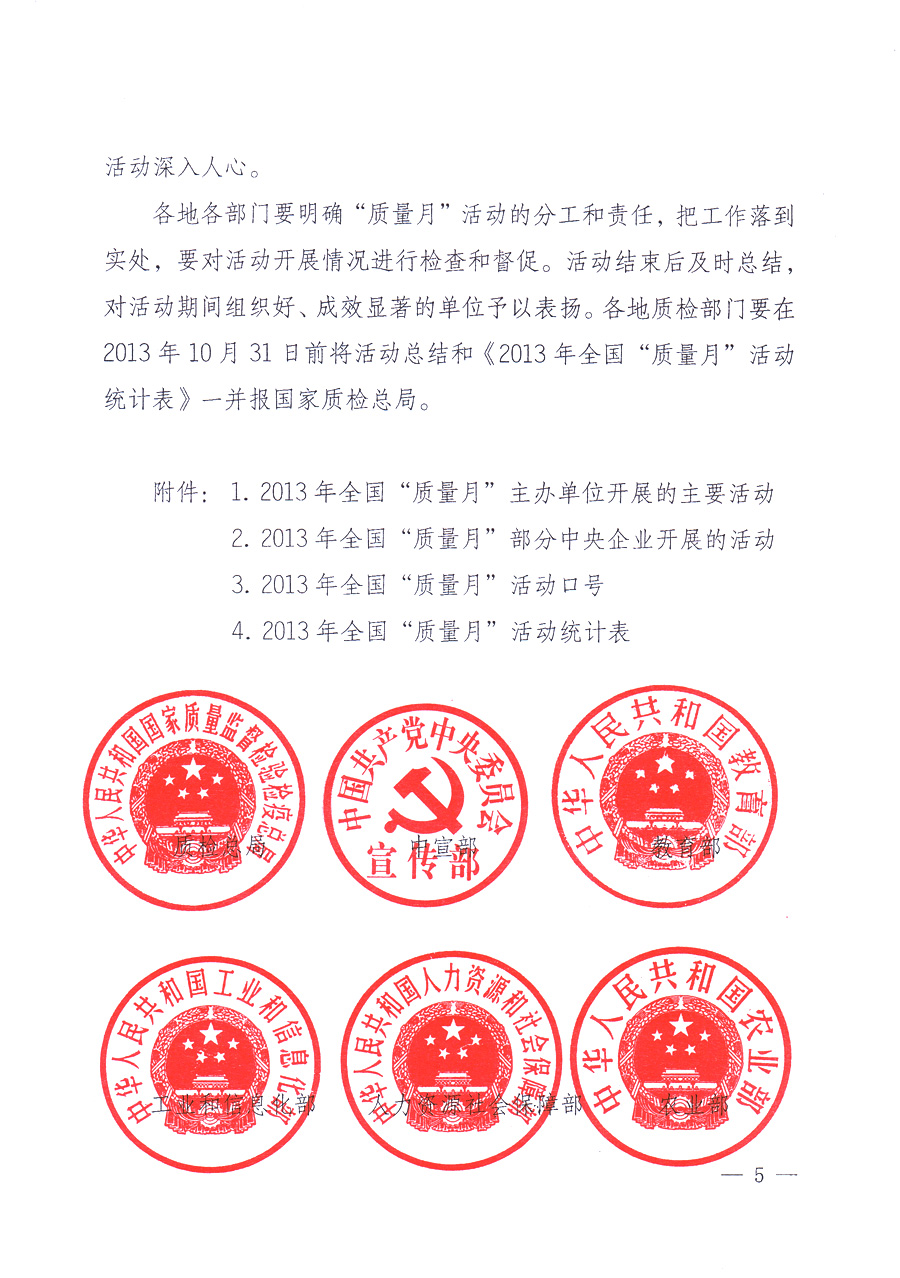 國家質(zhì)量監(jiān)督檢驗檢疫總局、中共中央宣傳部等單位《關(guān)于開展2013年全國&ldquo;質(zhì)量月&rdquo;活動的通知》