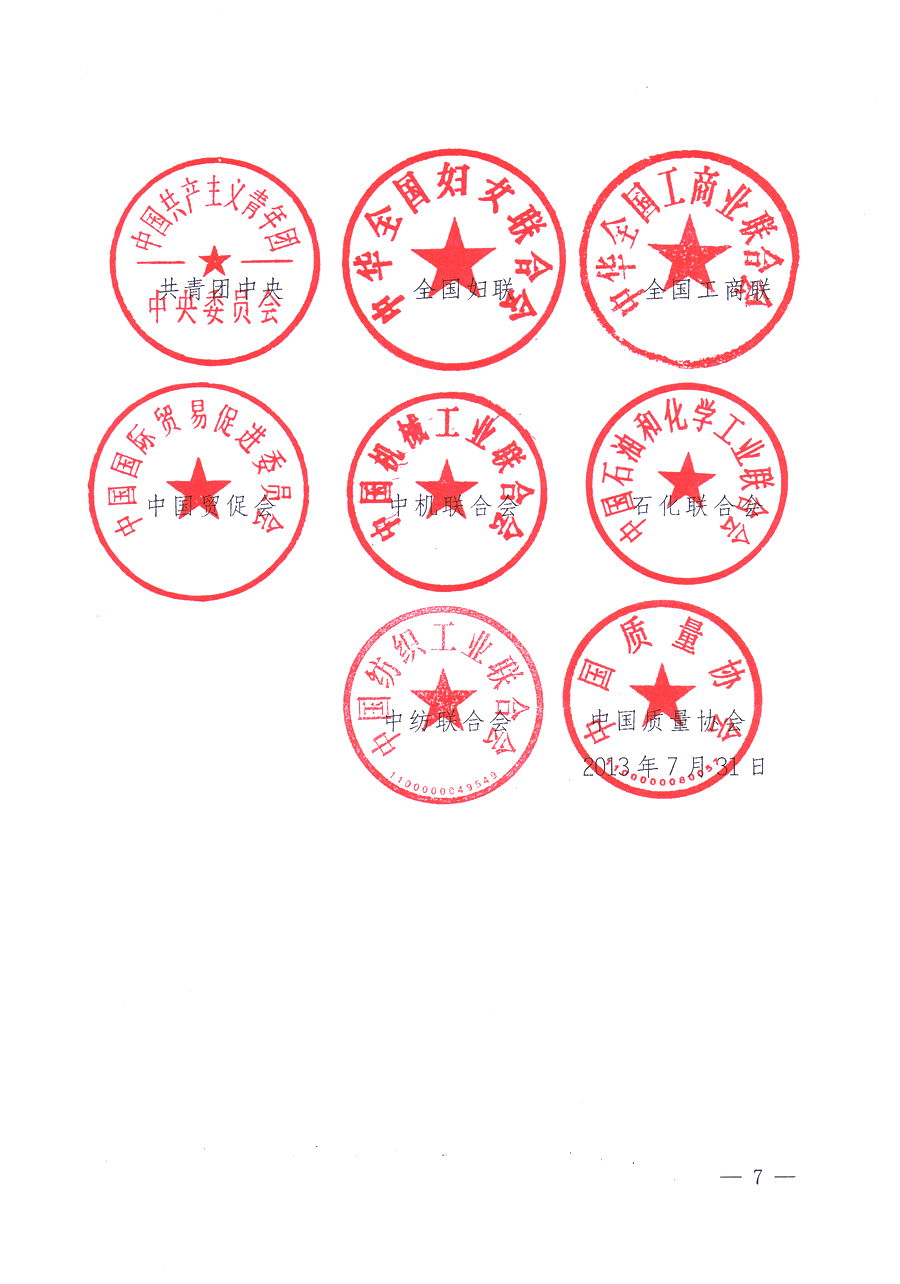 國家質(zhì)量監(jiān)督檢驗檢疫總局、中共中央宣傳部等單位《關(guān)于開展2013年全國&ldquo;質(zhì)量月&rdquo;活動的通知》