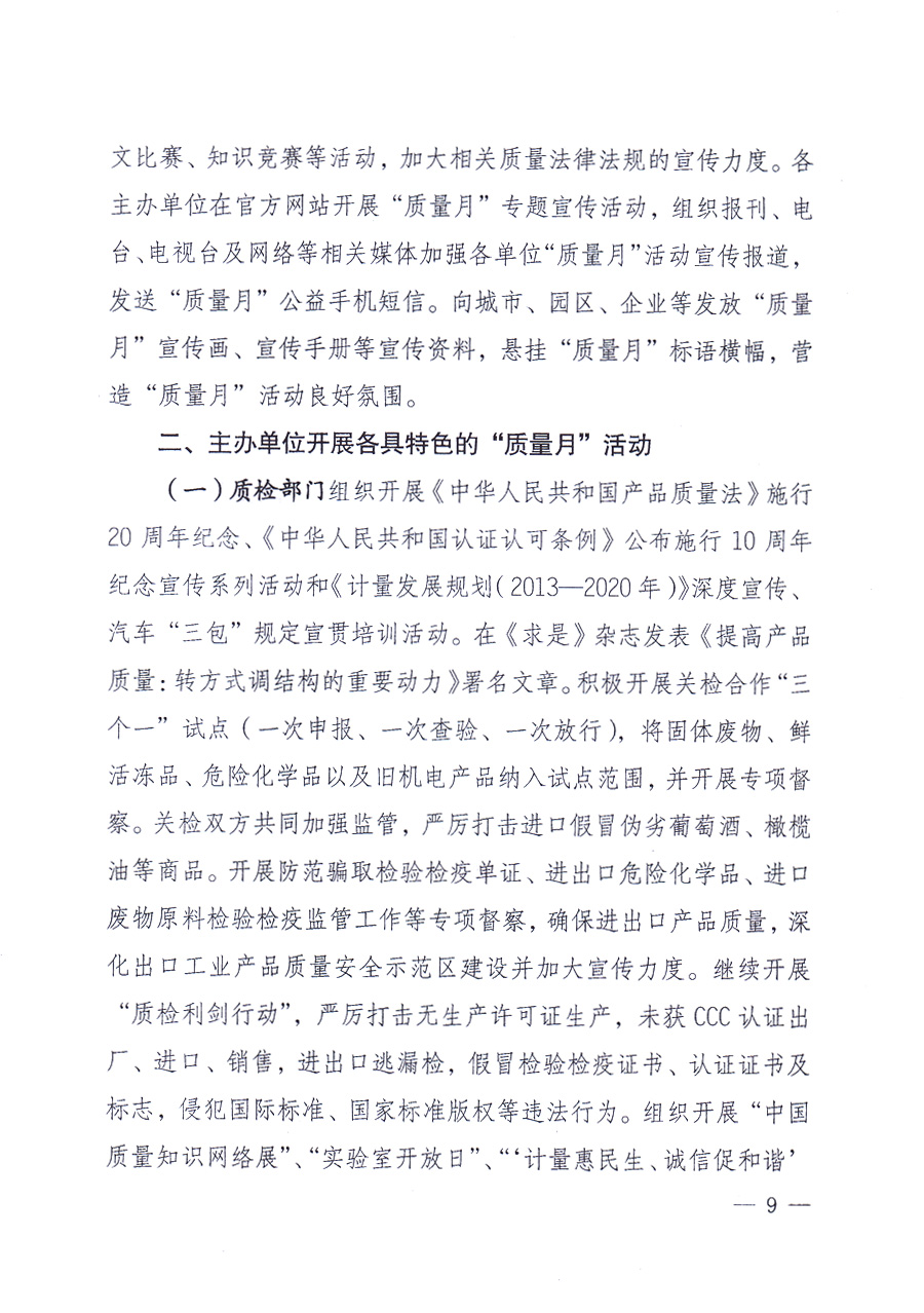 國家質(zhì)量監(jiān)督檢驗檢疫總局、中共中央宣傳部等單位《關(guān)于開展2013年全國&ldquo;質(zhì)量月&rdquo;活動的通知》