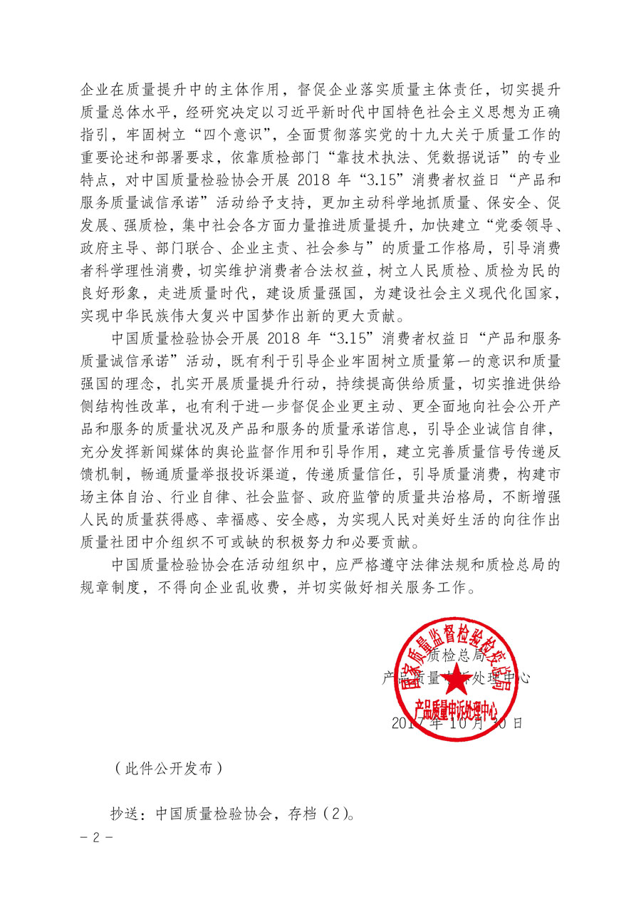 質檢總局產品質量申訴處理中心關于支持中國質量檢驗協(xié)會開展2018年&ldquo;3.15&rdquo;國際消費者權益日&ldquo;產品和服務質量誠信承諾&rdquo;主題活動的函