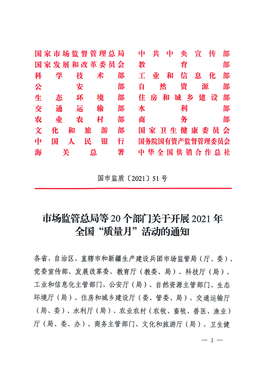 市場監(jiān)管總局等16個部門關于開展2020年全國&ldquo;質(zhì)量月&rdquo;活動的通知（國市監(jiān)質(zhì)〔2020〕133號）