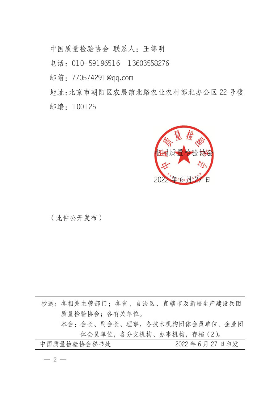 中國質(zhì)量檢驗(yàn)協(xié)會關(guān)于批準(zhǔn)《檢驗(yàn)檢測機(jī)構(gòu)行業(yè)自律規(guī)范》團(tuán)體標(biāo)準(zhǔn)立項(xiàng)的通知(中檢辦發(fā)〔2022〕141號)