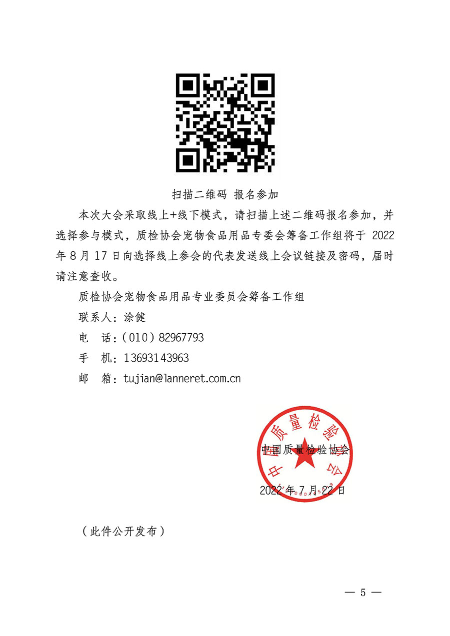 中國質量檢驗協(xié)會關于召開寵物食品用品專業(yè)委員會成立大會的通知(中檢辦發(fā)〔2022〕150號)