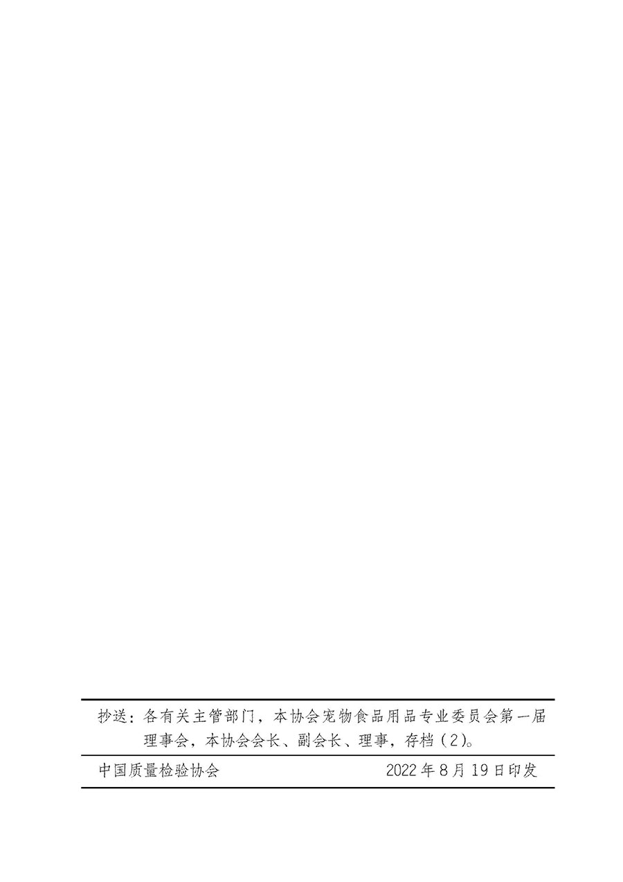 中國質量檢驗協(xié)會關于寵物食品用品專業(yè)委員會成立大會暨第一次會員代表大會和第一屆理事會相關表決結果的公告(中檢辦發(fā)〔2022〕202號)