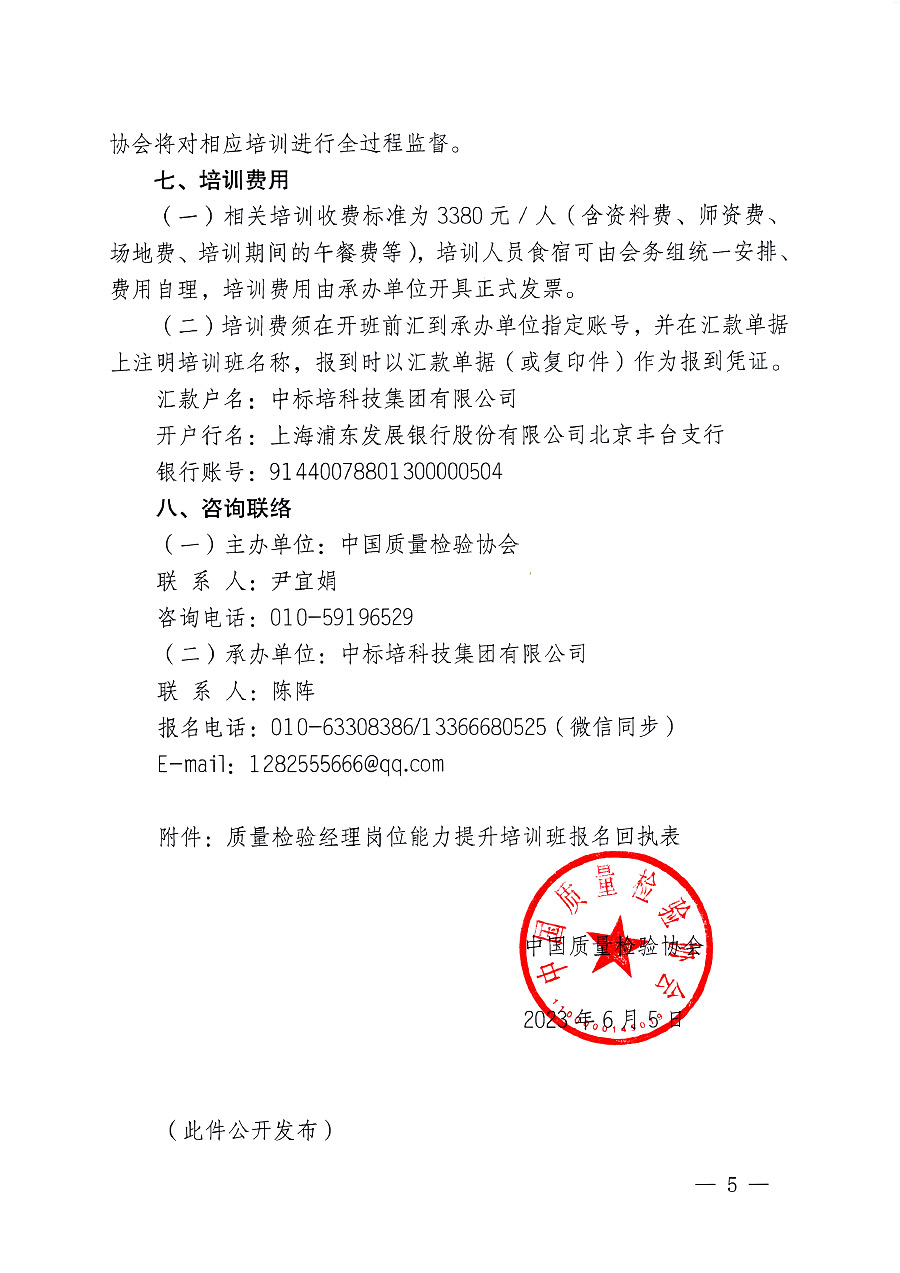 中國質(zhì)量檢驗協(xié)會關(guān)于開展質(zhì)量檢驗經(jīng)理崗位能力提升培訓的通知(中檢辦發(fā)〔2023〕101號)