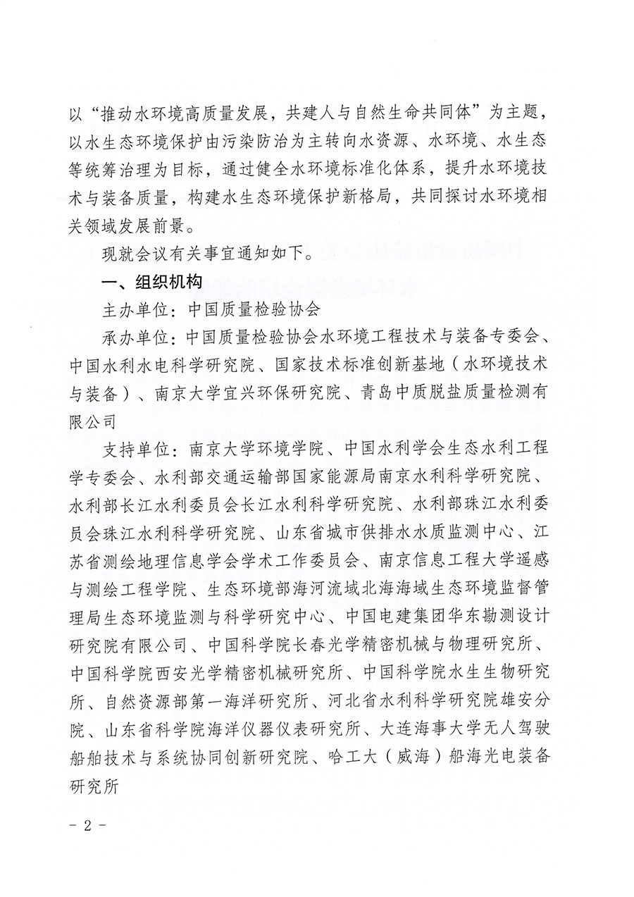 中國(guó)質(zhì)量檢驗(yàn)協(xié)會(huì)關(guān)于召開(kāi)2023(第五屆)水環(huán)境發(fā)展論壇的通知(中檢辦發(fā)〔2023〕152號(hào))