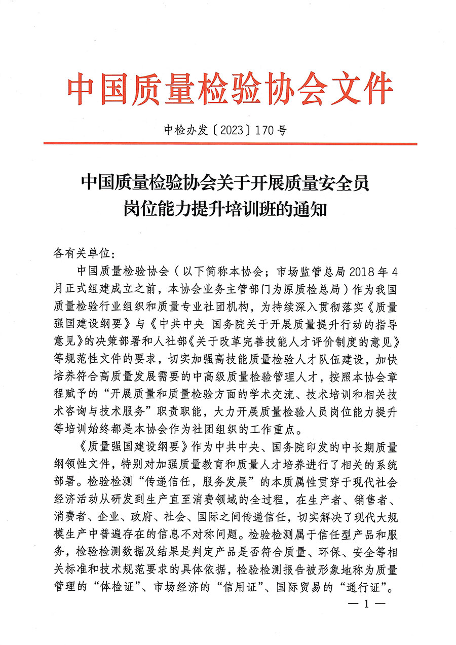 中國(guó)質(zhì)量檢驗(yàn)協(xié)會(huì)關(guān)于開展質(zhì)量安全員崗位能力提升培訓(xùn)的通知(中檢辦發(fā)〔2023〕170號(hào))