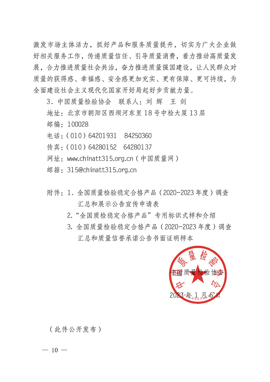 中國(guó)質(zhì)量檢驗(yàn)協(xié)會(huì)關(guān)于組織開(kāi)展全國(guó)質(zhì)量檢驗(yàn)穩(wěn)定合格產(chǎn)品(2020-2023年度)調(diào)查匯總和展示公告宣傳工作的通知(中檢辦發(fā)〔2023〕2號(hào))