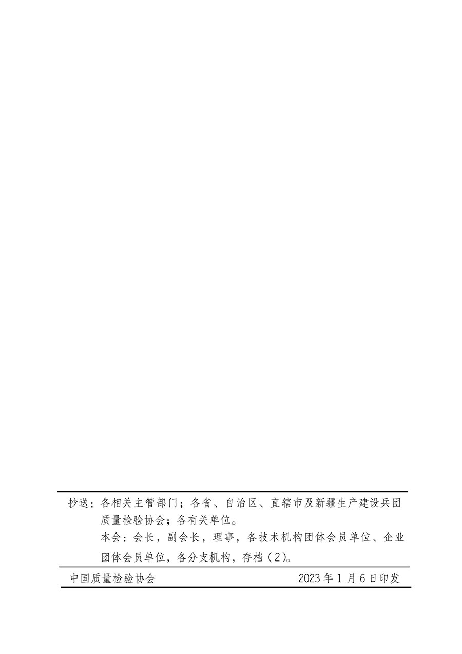 中國(guó)質(zhì)量檢驗(yàn)協(xié)會(huì)關(guān)于組織開(kāi)展全國(guó)質(zhì)量檢驗(yàn)穩(wěn)定合格產(chǎn)品(2020-2023年度)調(diào)查匯總和展示公告宣傳工作的通知(中檢辦發(fā)〔2023〕2號(hào))